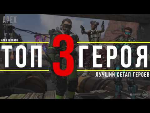 Гайд по Apex Legengs! Лучшие герои в Apex Legengs.