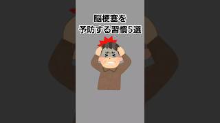 脳梗塞を予防する習慣5選#雑学 #健康雑学 #面白いスレ #shorts