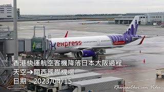 香港快運航空客機降落日本大阪過程 (天空→關西國際機場)
