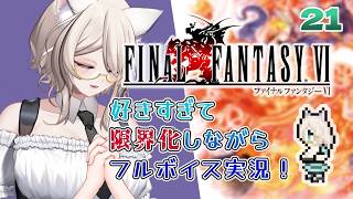 【FF6】七竜をとことんお掃除します🌟好きすぎて限界化実況その20／ねこのそまり