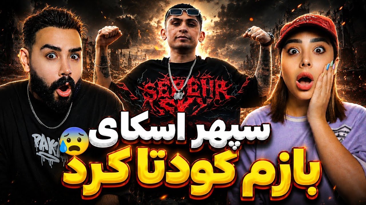 دیس ناموسی و وحشی سپهر اسکای به آرمین رابر 🤯