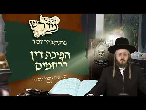 רגע של מדרש - יום ו' פרשת בהר