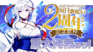 [Vtub] MUS1CA (ムジカ) 紀念歌回+重大發表