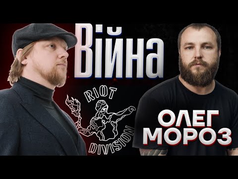 Війна. Riot Division | Олег Мороз | Петров live