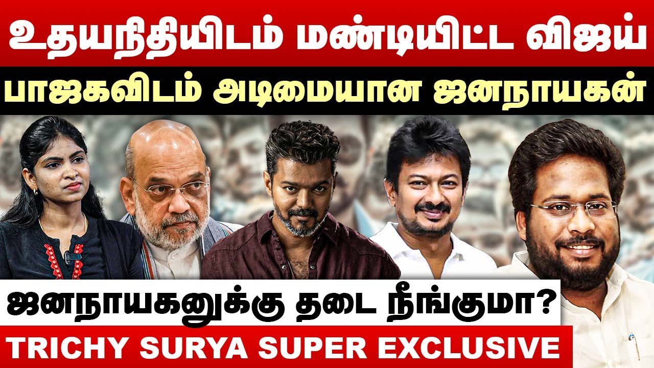 உதயநிதியிடம் மண்டியிட்ட விஜய் | பாஜகவிடம் அடிமையான ஜனநாயகன் | Trichy Surya Interview | TVK Vijay