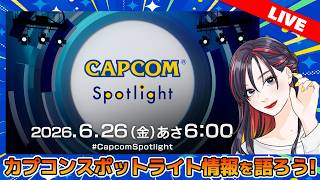 6/26 カプコンスポットライトを語ろう！【CAPCOMミラー配信】ギン / GINJO GAMES