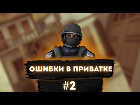 ОШИБКИ В ПРИВАТКЕ #2 | ПРИВАТКА STANDOFF 2