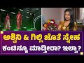 Kavya Shaiva Ashwini Gowda Gilli Nata ಜೊತೆ ಸ್ನೇಹ ಕಂಟಿನ್ಯೂ ಮಾ�