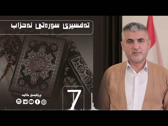 تەفسیری سورەتی ئەحزاب