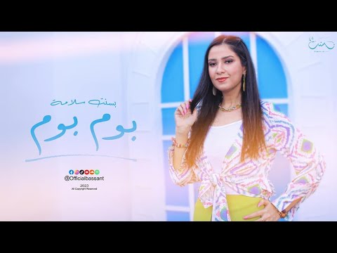 بوم بوم بسنت سلامة