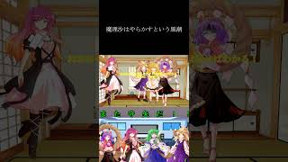 魔理沙はやらかすという風潮#ゆっくり茶番劇 #幻想入りシリーズ
