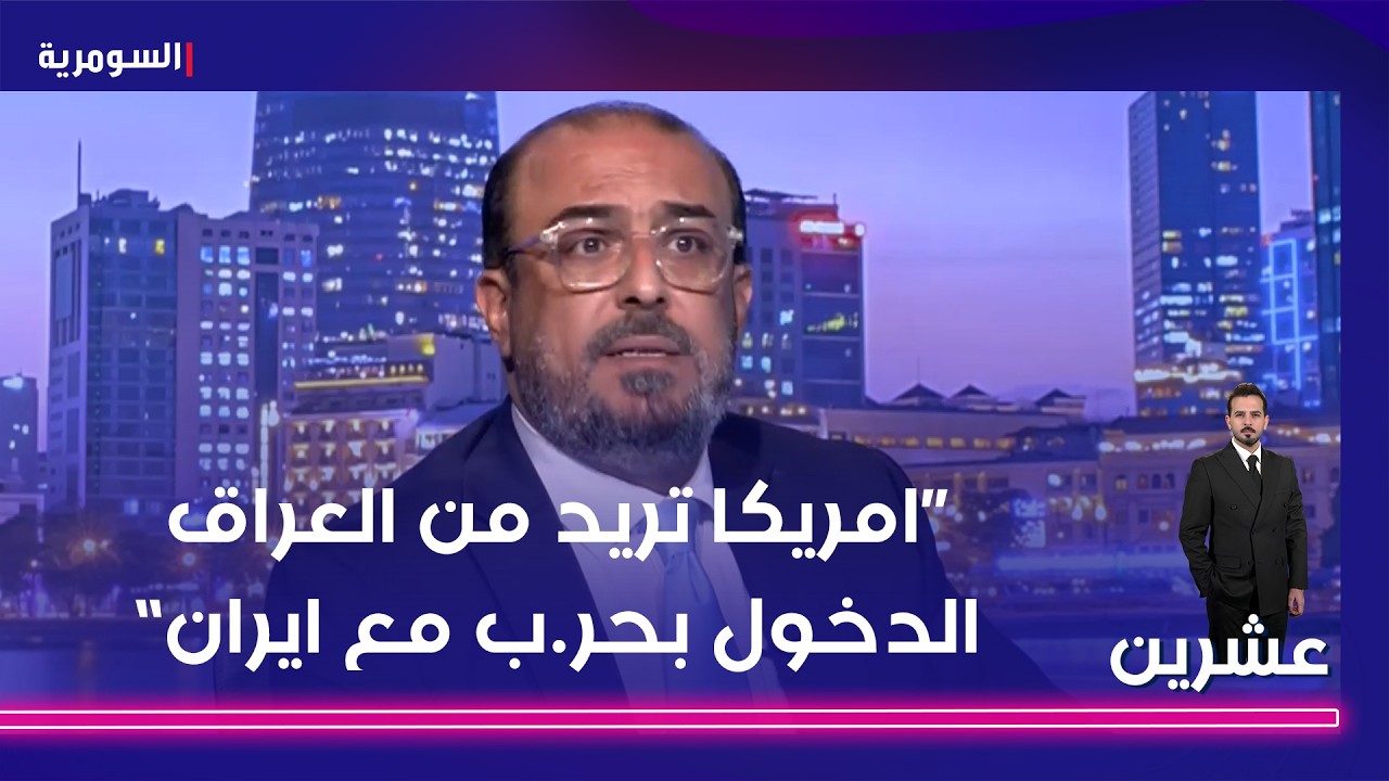 فيديو | "امريكا تريد من العراق الدخول بحرب مع ايران"