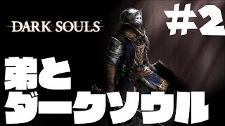 弟とダークソウル #2