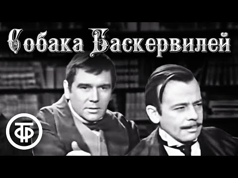 Собака Баскервилей. Артур Конан Дойл (1971)