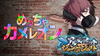 【めっちゃカメレオン】アルジャンの皆さんとかくれんぼ。【#アルジャン】