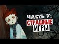 СТРАШНЫЕ ИГРЫ - Knock-Knock (Тук-Тук-Тук) #7 