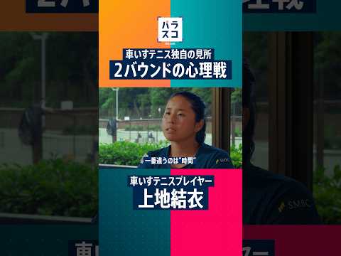 【パラスコ】#01車いすテニス 上地結衣選手│2026年10月4日（日）放送（縦型ショート動画）
