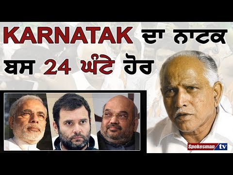 ਕਰਨਾਟਕ ਦਾ ਨਾਟਕ ਬਸ 24 ਘੰਟੇ ਹੋਰ