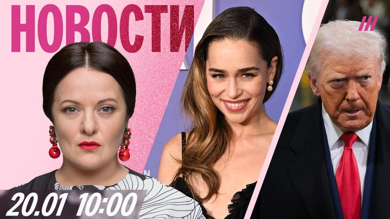 Трамп: Я больше не обязан думать о мире. Драка неонацистов в Кемерове. Актрис?