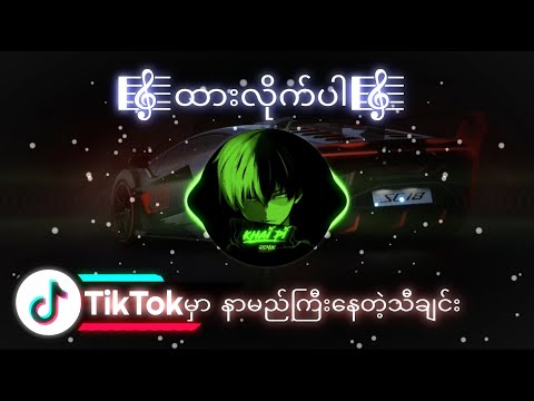 ထားလိုက်ပါ Dj Remix နားထောင်လို့ကောင်းတယ် Slow beat🎧🎼✅#myanmar #myanmarsong #khaipi