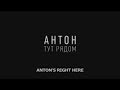 Антон тут рядом (фильм HD) 