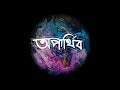 Popeye (Bangladesh) - Oparthib (অপার্থিব) Official Lyrics Video