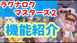ラグマス２ 開発者が交流機能の進化を語る【ゲーム紹介】