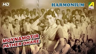 Download lagu Moynamotir Pather Dhare | Harmonium | Bengali Movie Song | Manna Dey, Banasree Sengupta mp3