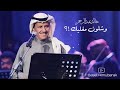 اغنية خالد عبدالرحمن وشلون مغليك mp3