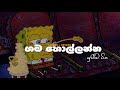 සද්දෙට Chill එකේ අහන්න Chill Song Collection Slowed Reverb