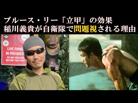 【証言】稲川義貴が自衛隊内で問題視される理由【戦闘者】坂口拓の【ウエイブパンチ】は使えるのか？ブルース・リーと肩甲骨の「立甲」【格闘技】【武術】【筋トレ】