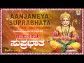 ಆಂಜನೇಯ ಸುಪ್ರಭಾತ Aanjaneya Suprabhata I Kannada Devotional Song Bangalore