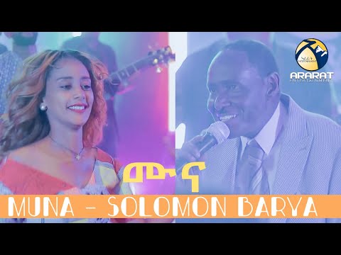 ሙና ( MUNA) Solomon Yohanes (Barya ) New Eritrean Music 2021 /Live On Stage /