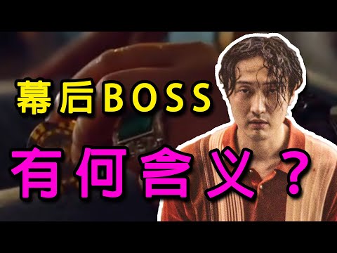 《孤注一掷》最后出现的幕后BOSS究竟有何含义？续集将如何拍？