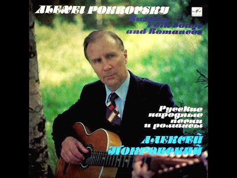 Алексей ПОКРОВСКИЙ : Русские народные песни и романсы (LP 1975) (Г.Петров/Л. Шумеев, 7гитары) (1975)