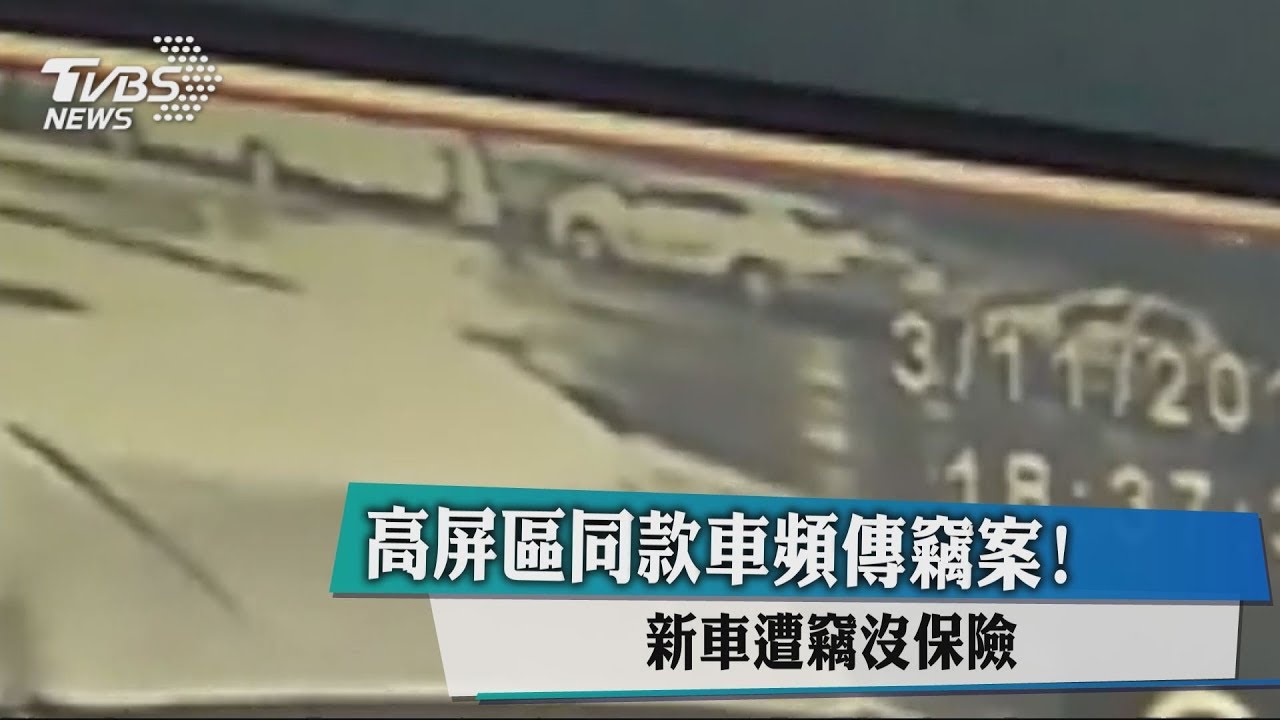 高屏區同款車頻傳竊案! 新車遭竊沒保險