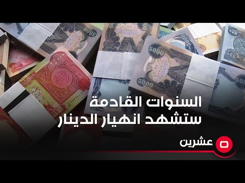 شاهد بالفيديو.. السنوات القادمة ستشهد انهيار الدينار