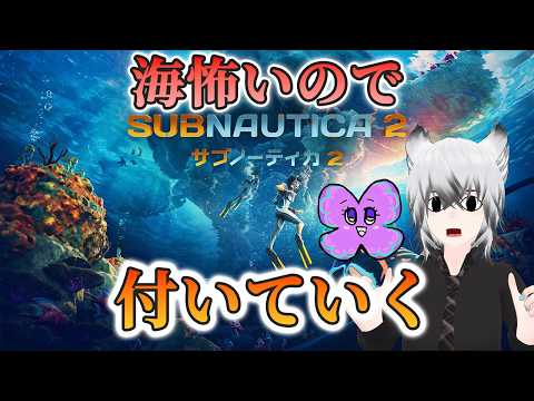 【サブノーティカ2】海洋恐怖症のシューウェンがホラゲー好きのほらちゃんについていきます!【2人コラボ】