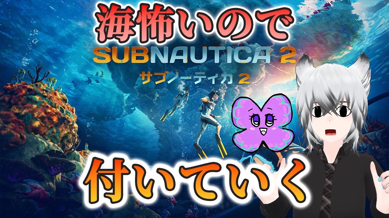 【サブノーティカ２】海洋恐怖症のシューウェンがホラゲー好きのほらちゃんについていきます！【2人コラボ】
