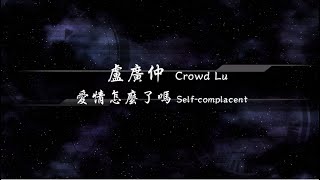 2019／盧廣仲Crowd Lu／愛情怎麼了嗎Self-complacent『動態歌詞Lyrics』