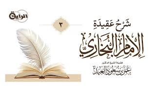 صورة شرح عقيدة الإمام البخاري - الشيخ د عمر العيد