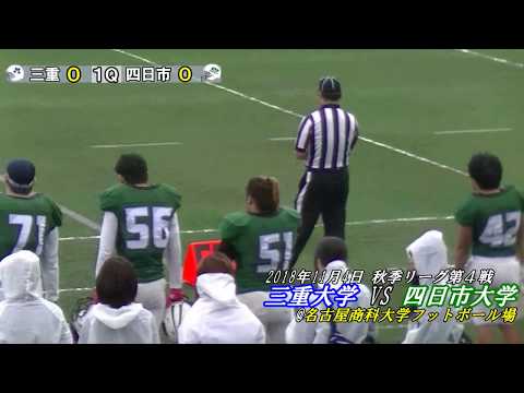 【三重大学アメフト部】三重大学vs四日市大学＠名古屋商業大学フットボール場(2018 1104)
