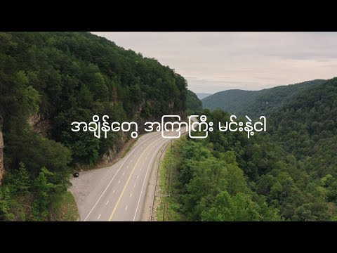 လမ်းခွဲ(Lan kwel) - ဖိုးကာ (Cover by Mercy K, Piano by William)