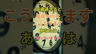 90歳過ぎると結局99%はこうなりますあなたは知っていますか