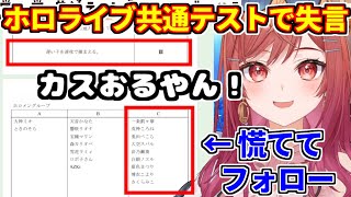 一条莉々華がホロライブ共通テストで失言し慌ててフォローする【ホロライブ切り抜き/兎田ぺこら/さくらみこ/大空スバル/博衣こより/音乃瀬奏】