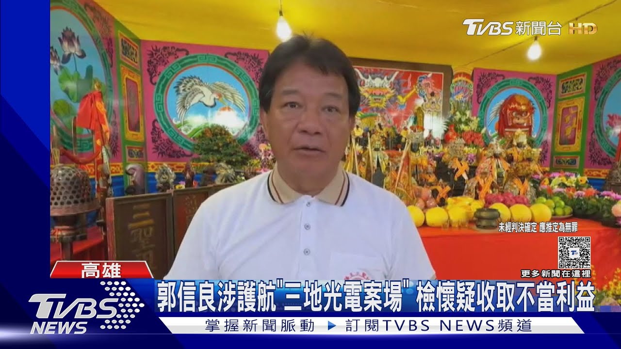 郭信良疑護航!「三地能源光電案」 董座鍾嘉村、營造業者3人列被告交保