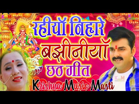 RAHIYA NIHARE LE BAJHINIYA PAWAN SINGH CHATH PUJA DJ REMIX SONG 2022