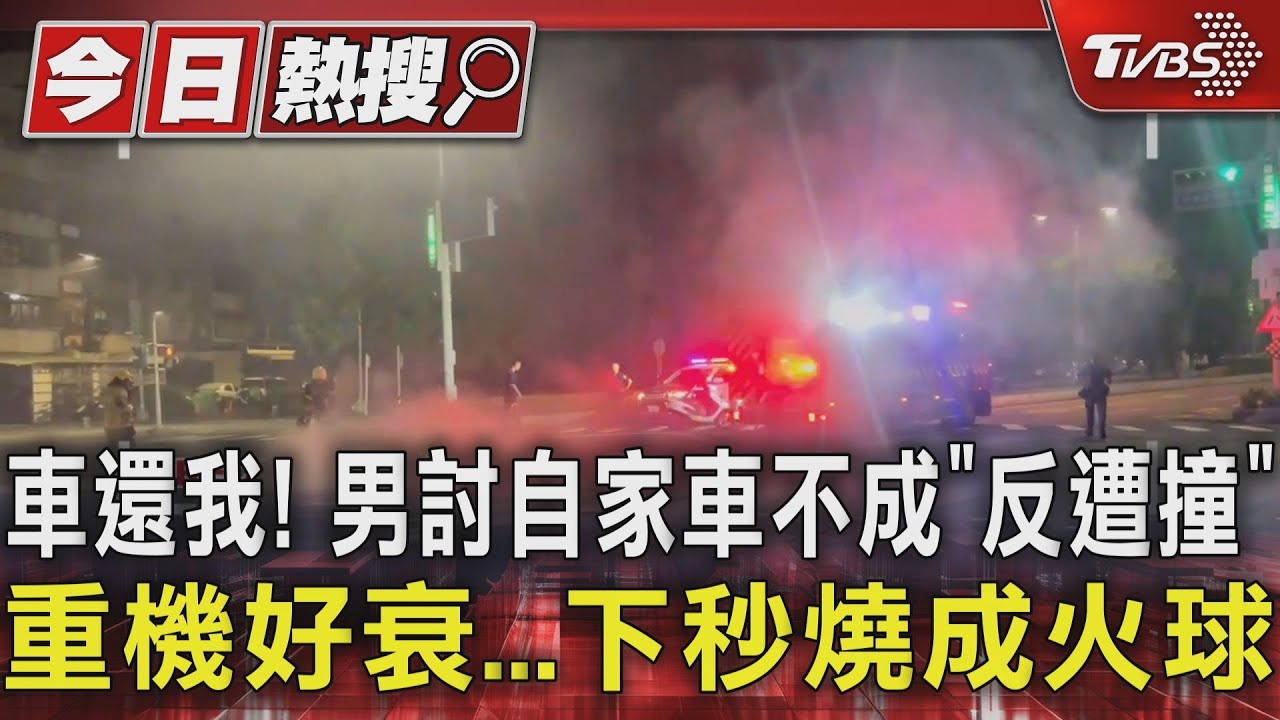 車還我!男討自家車不成「反遭撞」 重機好衰下秒燒成火球
