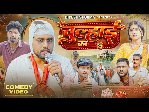 Chulhai Ka || चुल्हाई का || Dipesh Shorma || Comedy video ||