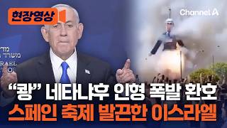 스페인 축제에서 네타냐후 인형 터트린 군중들…이스라엘 “외교 문제” 스페인 대사 대리 초치 [현장영상] / 채널A